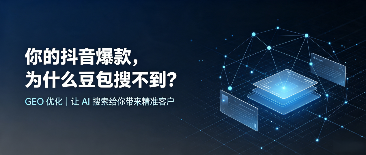 你的抖音爆款，为什么豆包搜不到？读懂 GEO，抢占宾县 AI 搜索新流量